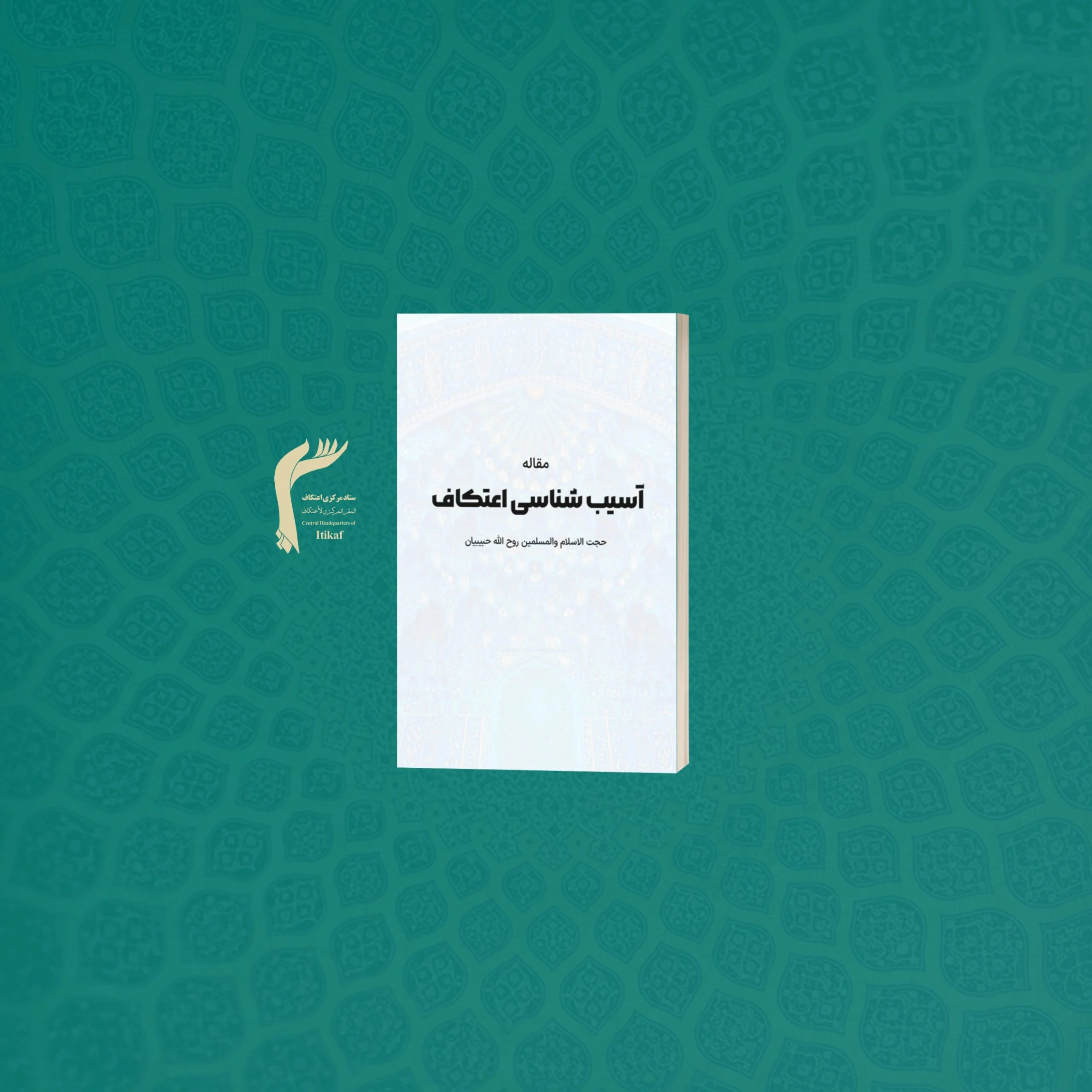 مقاله | آسیب شناسی اعتکاف