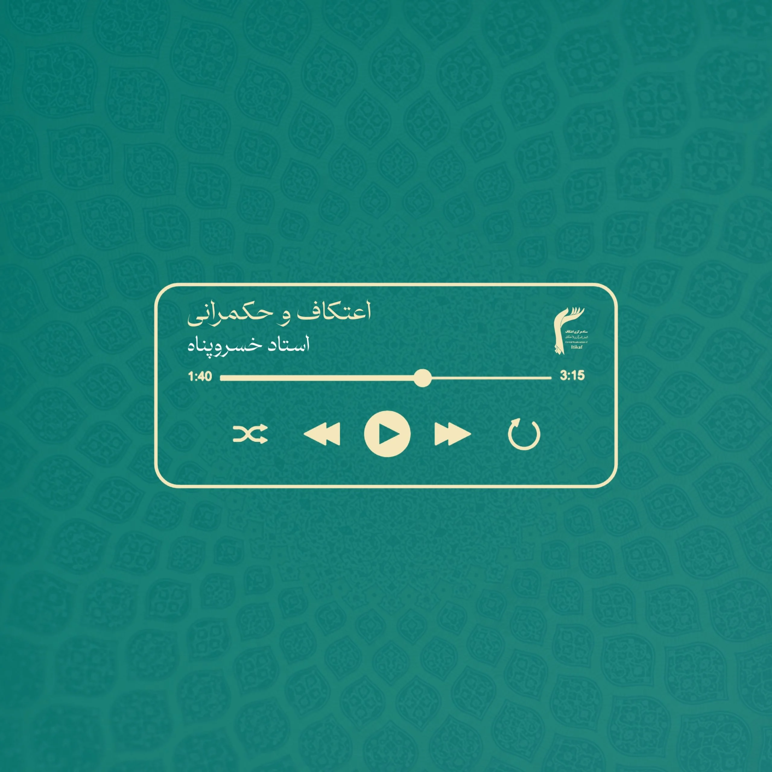 اعتکاف و حکمرانی – استاد خسروپناه