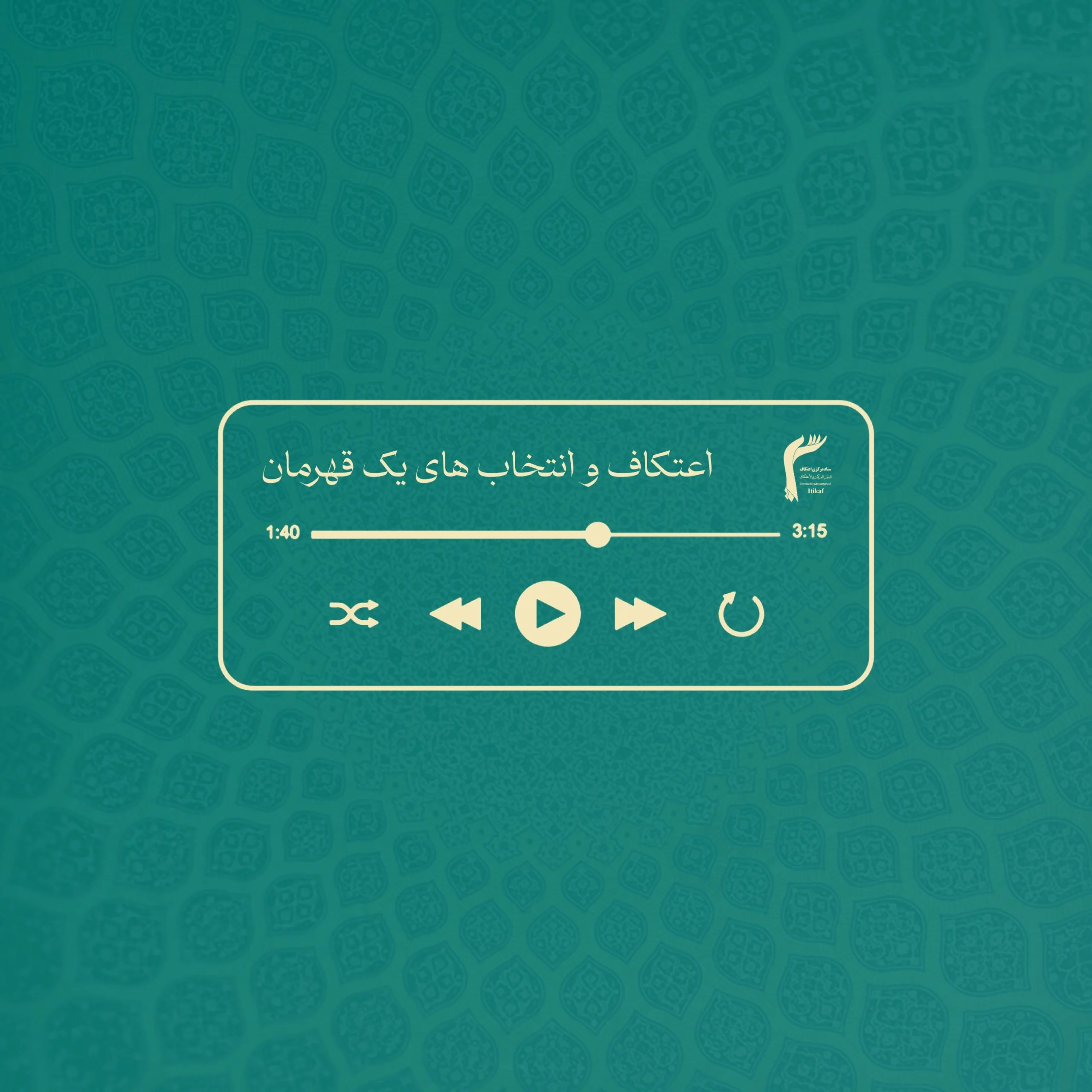 اعتکاف و انتخاب های یک قهرمان