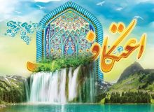 دوره توانمندسازی مبلغان اعتکاف برگزار می‌شود