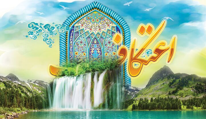 دوره توانمندسازی مبلغان اعتکاف برگزار می‌شود