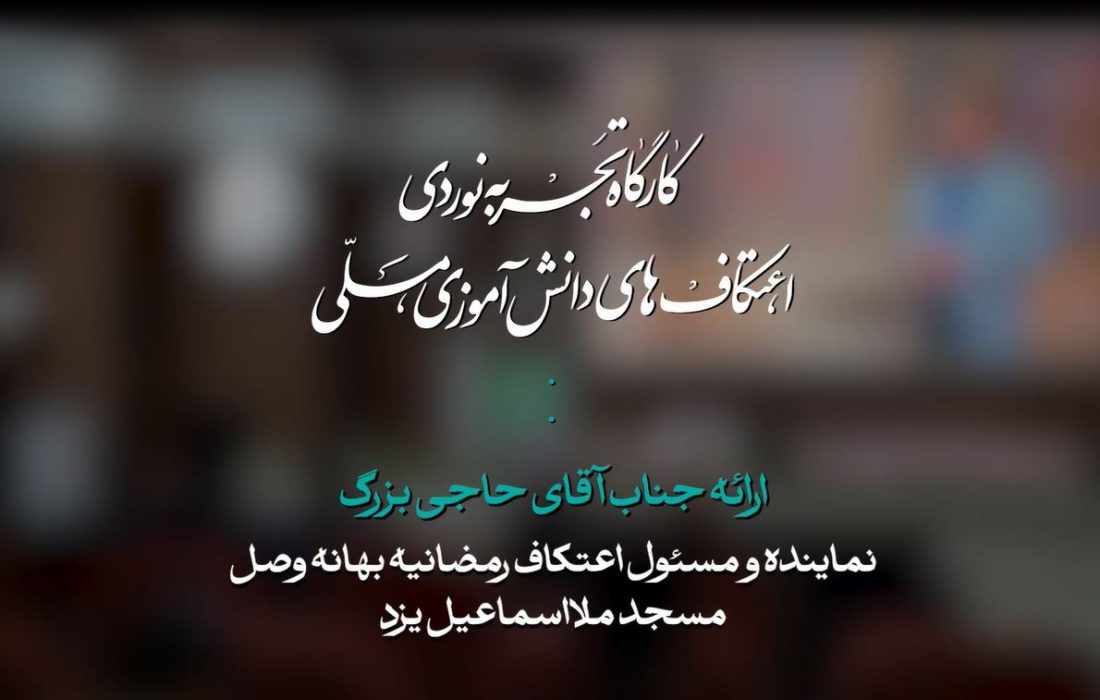 کارگاه تجربه نوردی اعتکاف مسجد ملا اسماعیل یزد | اقای حاجی بزرگ