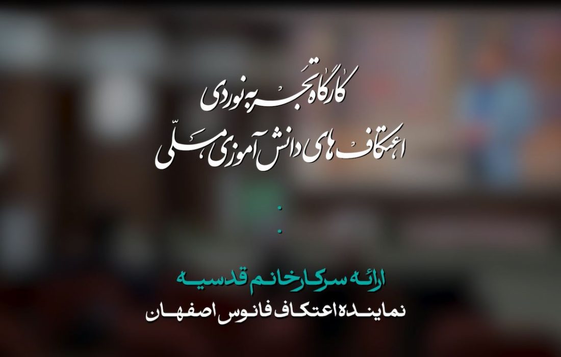 کارگاه تجربه نوردی اعتکاف فانوس اصفهان | سرکار خانوم قدسیه