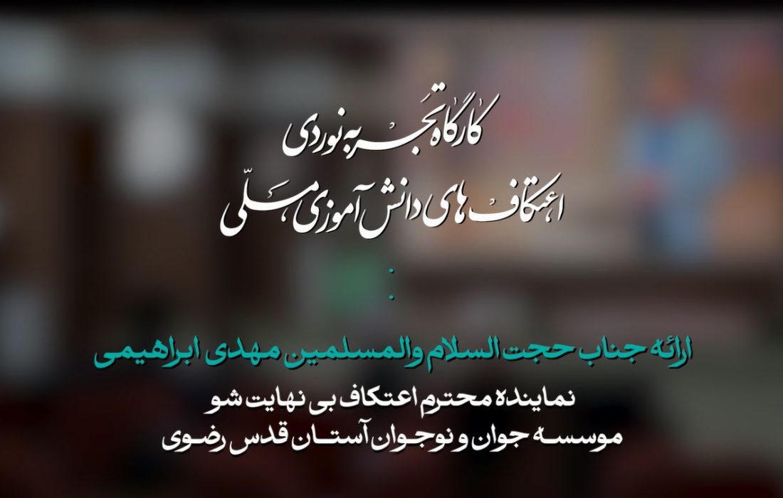 کارگاه تجربه نوردی اعتکاف نماینده بینهایت شو  | حجت الاسلام مهدی ابراهیمی