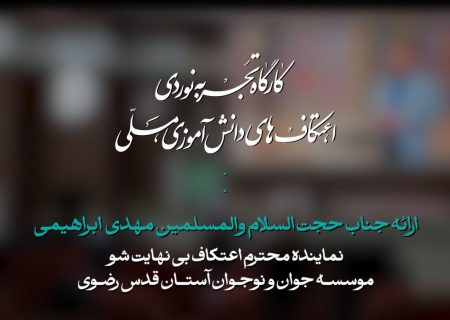 کارگاه تجربه نوردی اعتکاف نماینده بینهایت شو  | حجت الاسلام مهدی ابراهیمی
