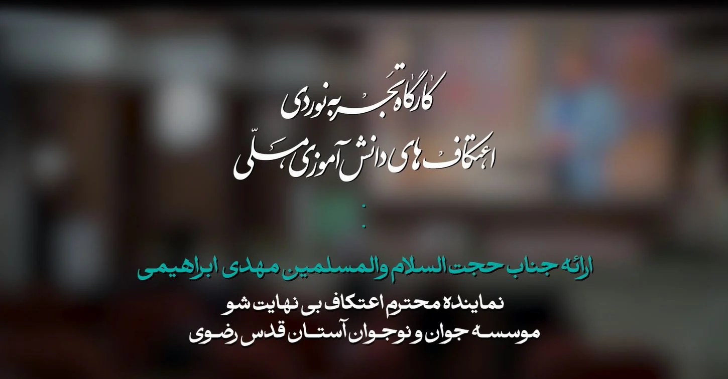 کارگاه تجربه نوردی اعتکاف نماینده بینهایت شو  | حجت الاسلام مهدی ابراهیمی