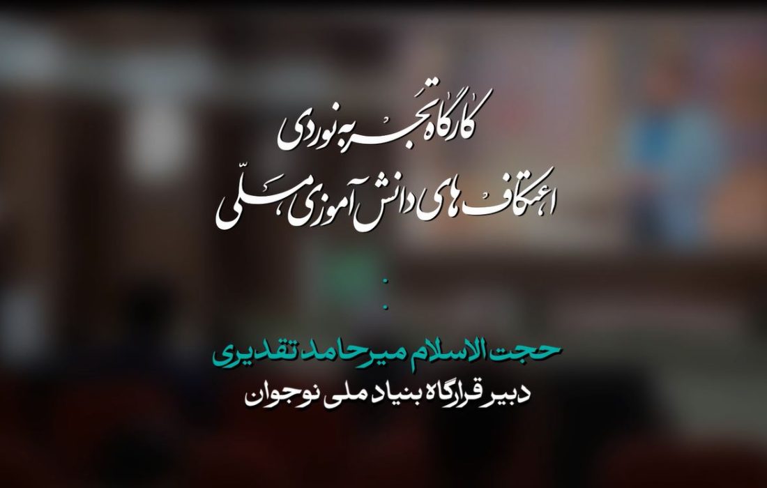 کارگاه تجربه نوردی اعتکاف دبیر قرارگاه بنیاد ملی نوجوان | حجت الاسلام حامد تقدیری