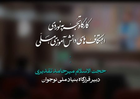 کارگاه تجربه نوردی اعتکاف دبیر قرارگاه بنیاد ملی نوجوان | حجت الاسلام حامد تقدیری