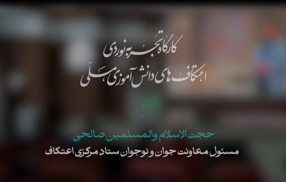 کارگاه تجربه نوردی اعتکاف معاونت جوان و نوجوان ستاد مرکزی اعتکاف | حجت الاسلام و المسلمین صالحی