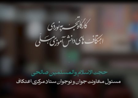 کارگاه تجربه نوردی اعتکاف معاونت جوان و نوجوان ستاد مرکزی اعتکاف | حجت الاسلام و المسلمین صالحی