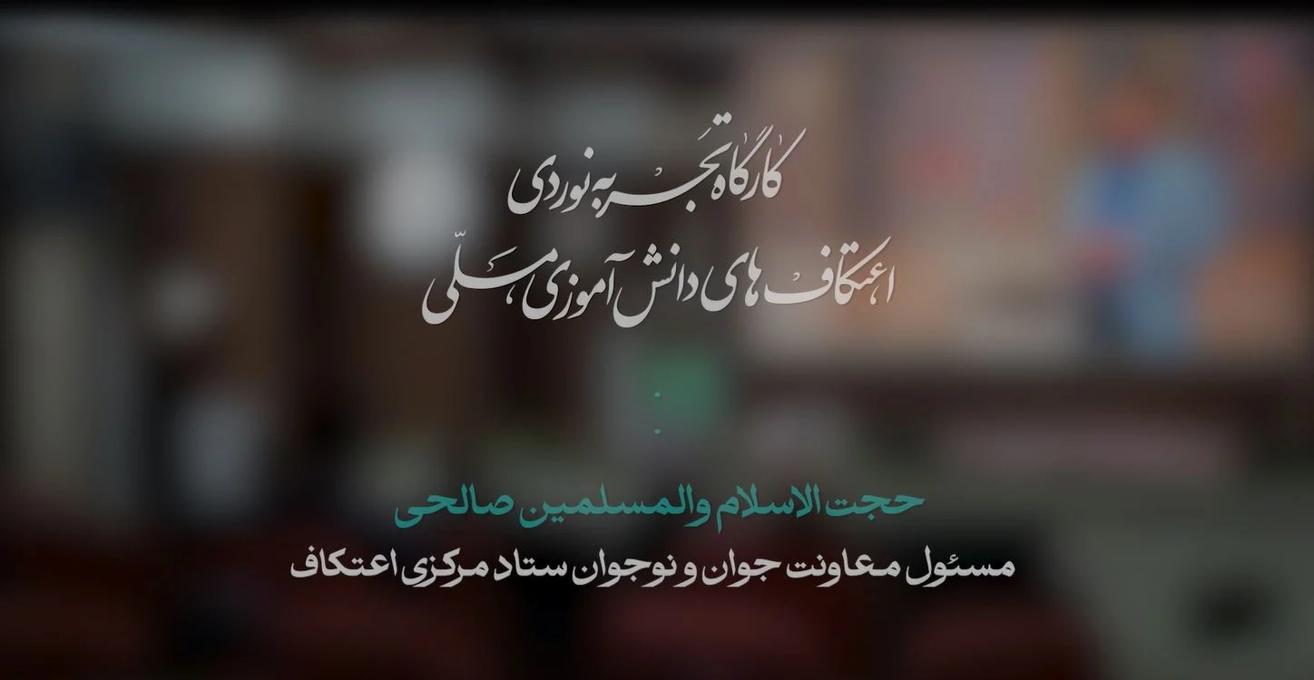 کارگاه تجربه نوردی اعتکاف معاونت جوان و نوجوان ستاد مرکزی اعتکاف | حجت الاسلام و المسلمین صالحی