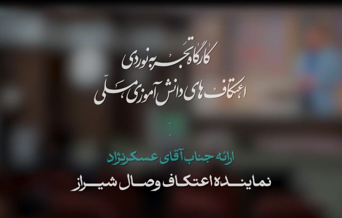 کارگاه تجربه نوردی اعتکاف های دانش اموزی، ملی | ارائه اقای عسکر نژاد