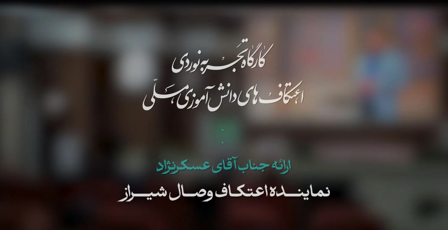 کارگاه تجربه نوردی اعتکاف های دانش اموزی، ملی | ارائه اقای عسکر نژاد
