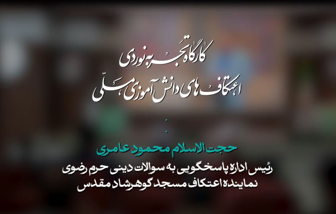 کارگاه تجربه نوردی اعتکاف مسجد گوهرشاد | حجت الاسلام محمود عامری