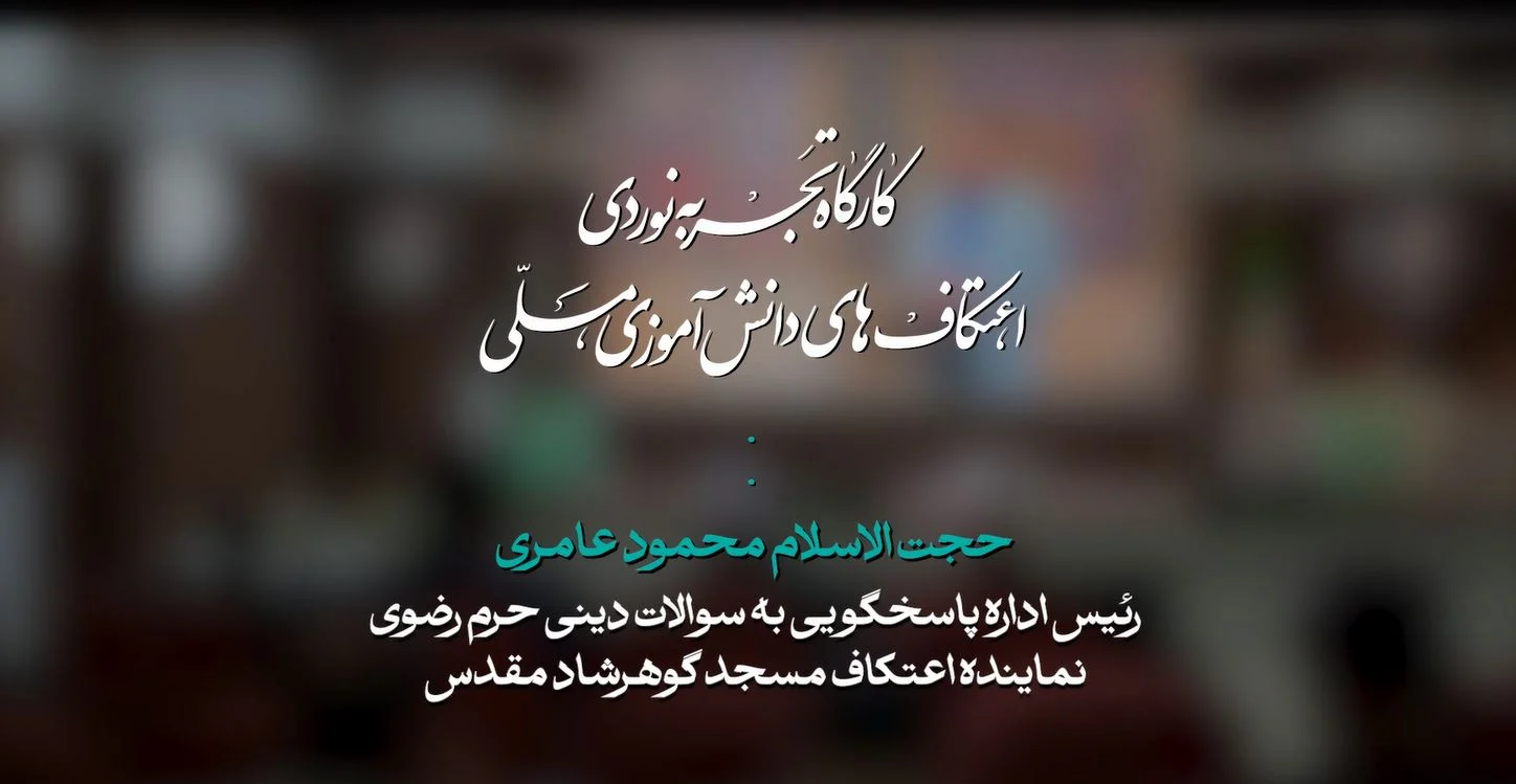 کارگاه تجربه نوردی اعتکاف مسجد گوهرشاد | حجت الاسلام محمود عامری