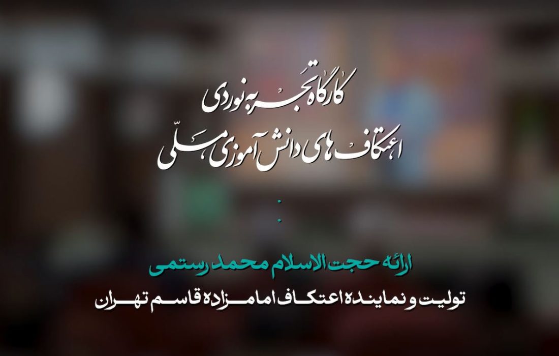 کارگاه تجربه نوردی اعتکاف امام زاده قاسم تهران | حجت الاسلام محمد رستمی