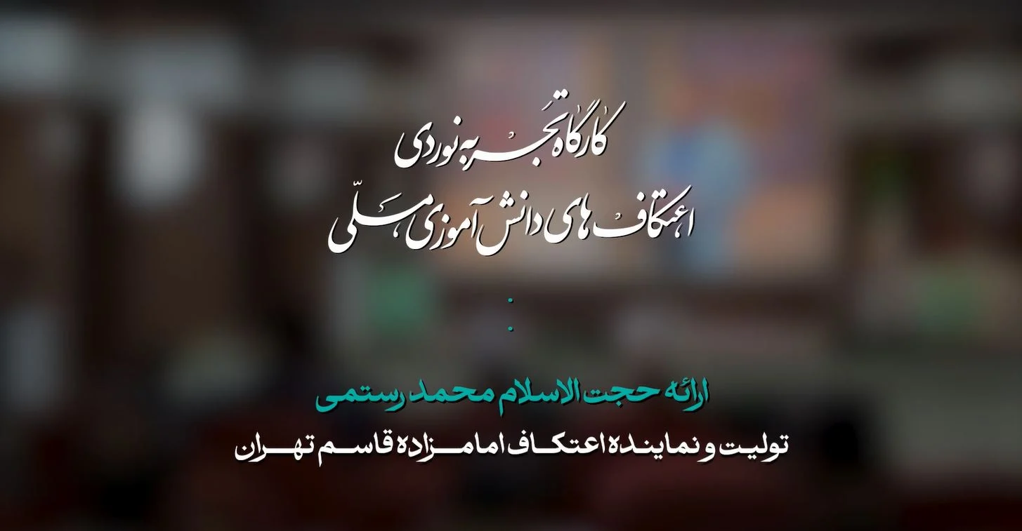 کارگاه تجربه نوردی اعتکاف امام زاده قاسم تهران | حجت الاسلام محمد رستمی