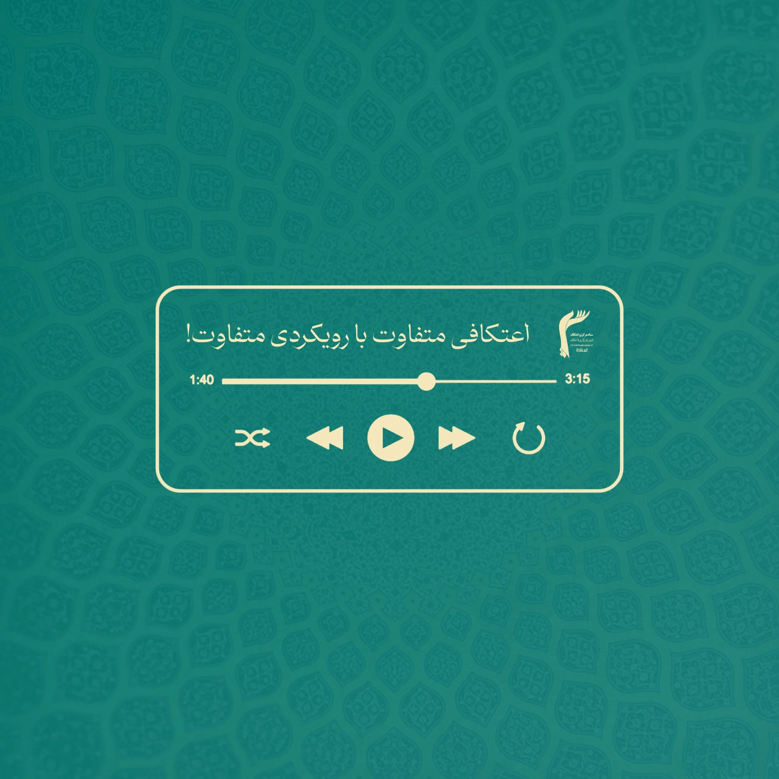 اعتکافی متفاوت با رویکردی متفاوت