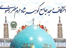 برگزاری اعتکاف سراسری در حرم مطهر رضوی با شعار «معنویت، اتحاد و استقامت»