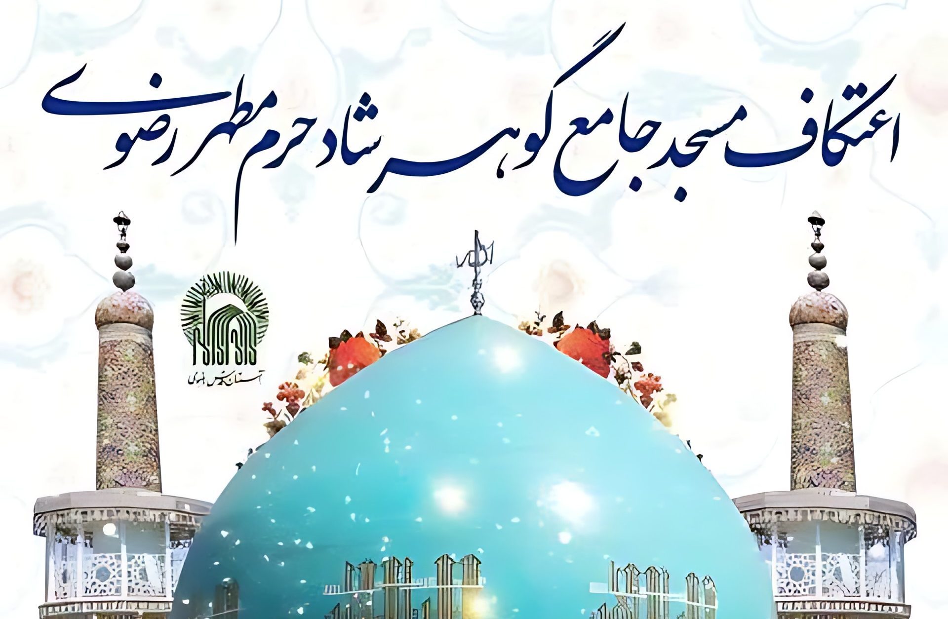 برگزاری اعتکاف سراسری در حرم مطهر رضوی با شعار «معنویت، اتحاد و استقامت»