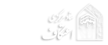 ستاد مرکزی اعتکاف