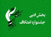 جشنواره اعتکاف چشم‌انتظار شاعران و نویسندگان