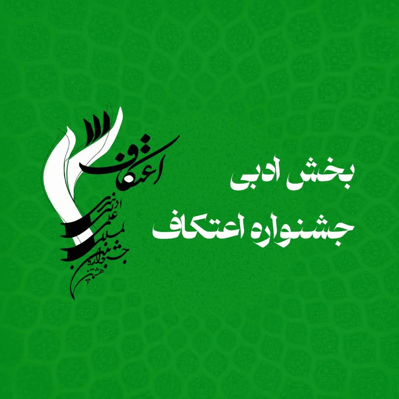 جشنواره اعتکاف چشم‌انتظار شاعران و نویسندگان