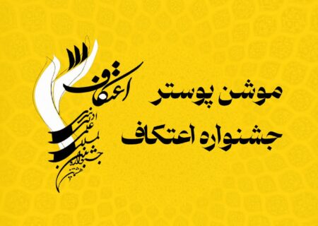 موشن پوستر فراخوان هشتمین جشنواره بین‌المللی اعتکاف