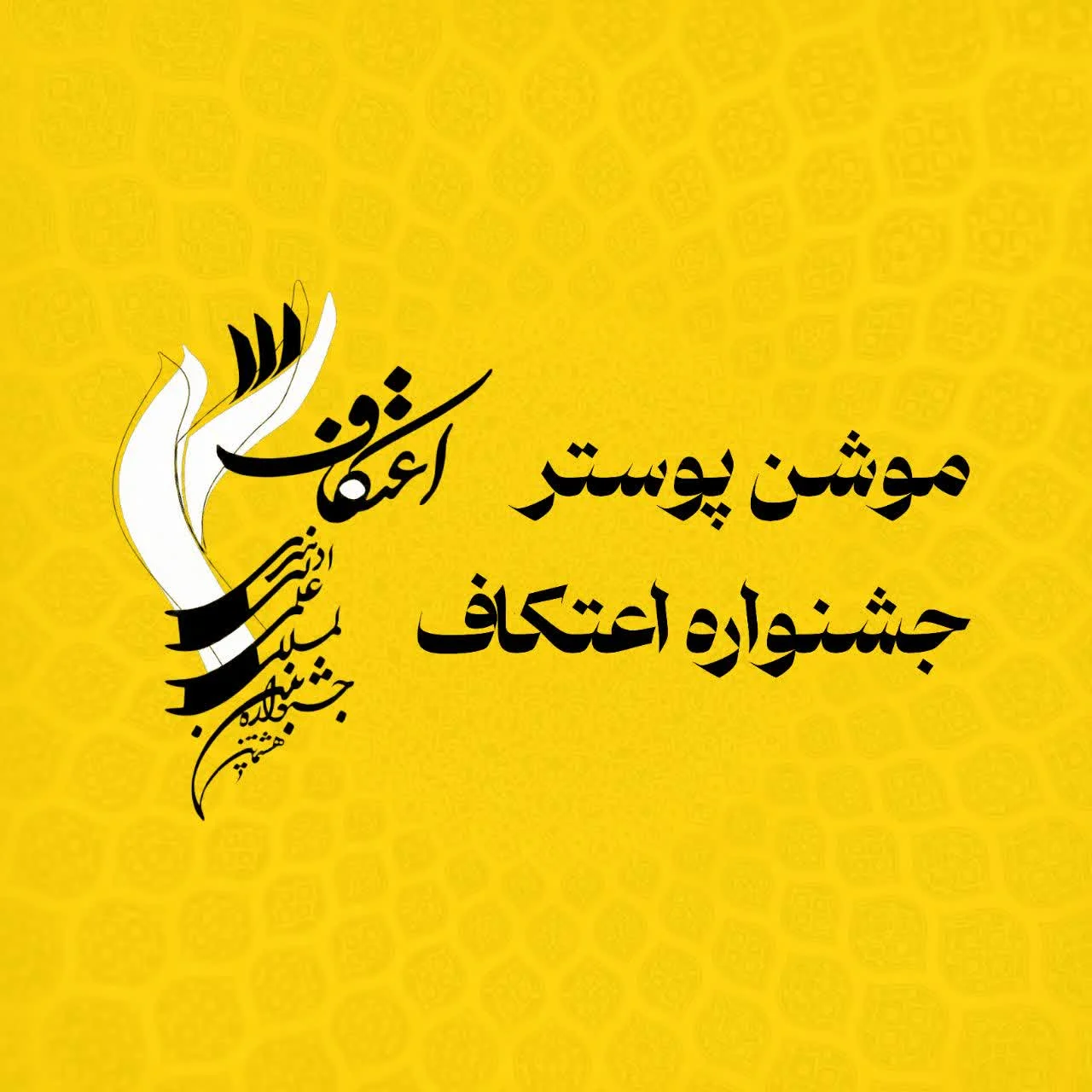 موشن پوستر فراخوان هشتمین جشنواره بین‌المللی اعتکاف