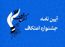 آیین‌نامه نهایی هشتمین جشنواره اعتکاف
