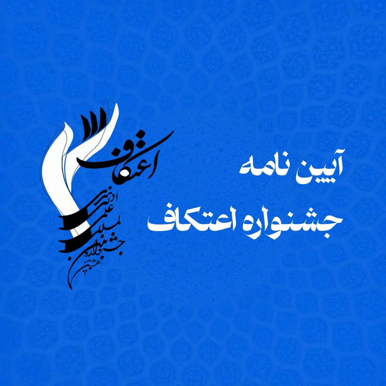 آیین‌نامه نهایی هشتمین جشنواره اعتکاف