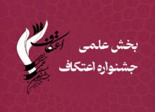 فراخوان بخش «علمی» هشتمین جشنواره اعتکاف