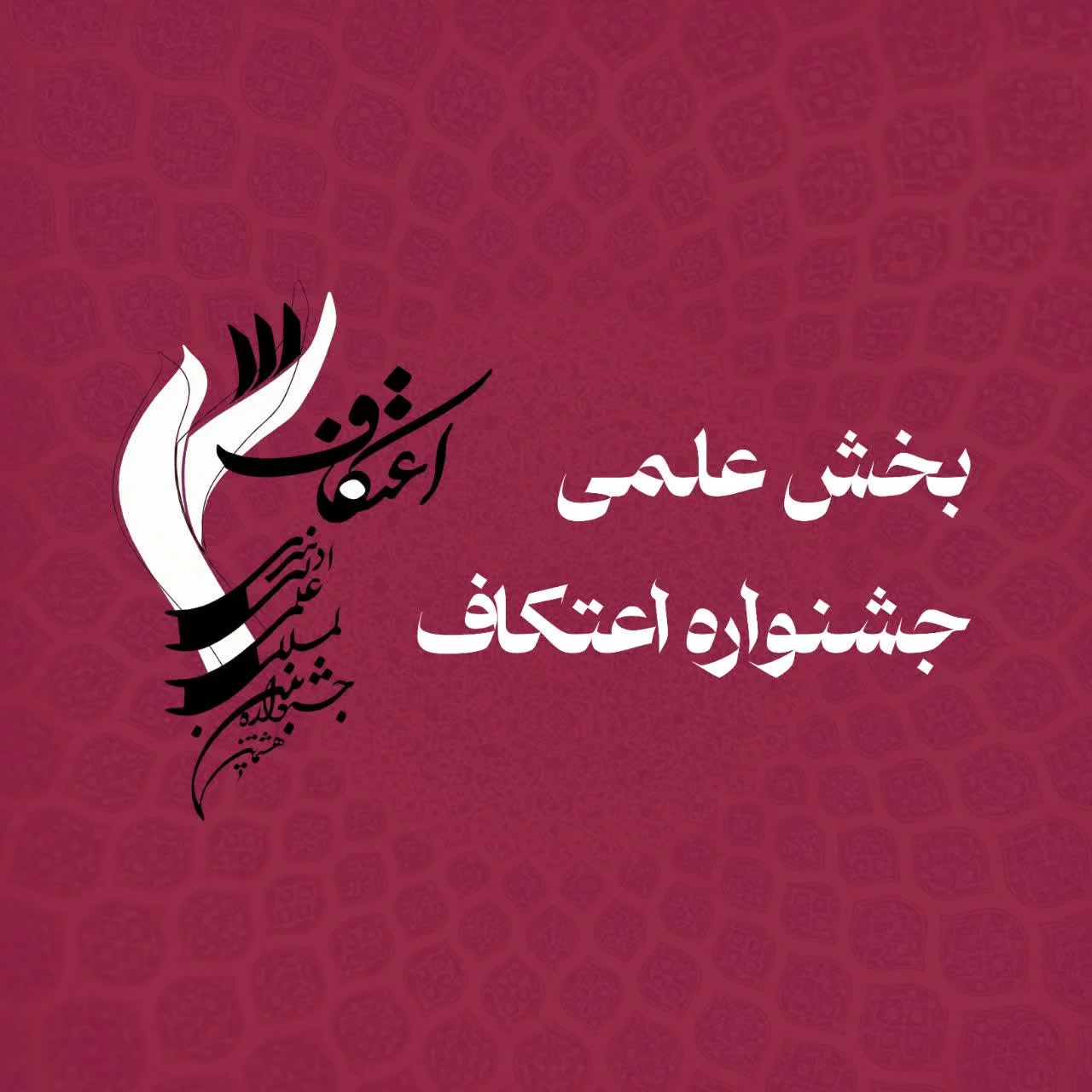 فراخوان بخش «علمی» هشتمین جشنواره اعتکاف