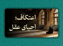 اعتکاف؛ احیای عقل