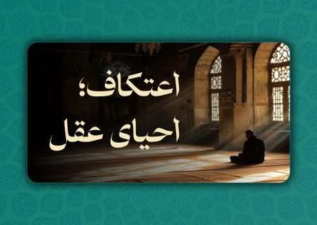اعتکاف؛ احیای عقل