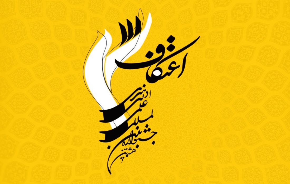 فراخوان بخش «علمی» هشتمین جشنواره اعتکاف
