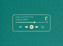 جلسه هم اندیشی راهبران اعتکاف نوجوانانه