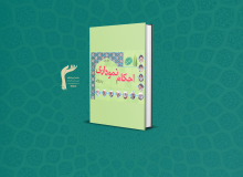 کتاب احکام نموداری اعتکاف