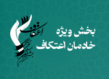 فراخوان «بخش ویژه خادمان اعتکاف» در هشتمین جشنواره اعتکاف