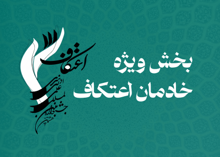 فراخوان «بخش ویژه خادمان اعتکاف» در هشتمین جشنواره اعتکاف