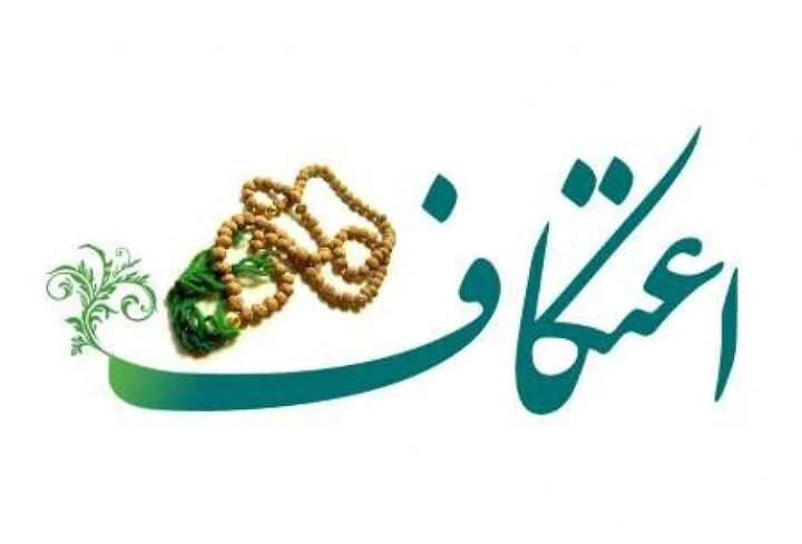 آمادگی مساجد شاخص و حوزه علمیه شهرکرد برای میزبانی از معتکفین