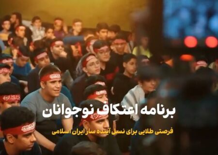 کلیپ || اعتکاف نوجوانان ۱۴۰۴ در سراسر ایران اسلامی؛ فرصتی طلایی برای نسل آینده