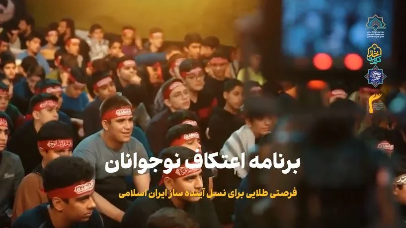 کلیپ || اعتکاف نوجوانان ۱۴۰۴ در سراسر ایران اسلامی؛ فرصتی طلایی برای نسل آینده