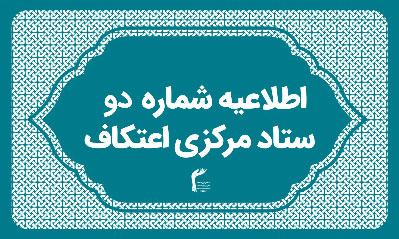 اطلاعیه رسمی شماره (۲)  ستاد مرکزی اعتکاف کشور