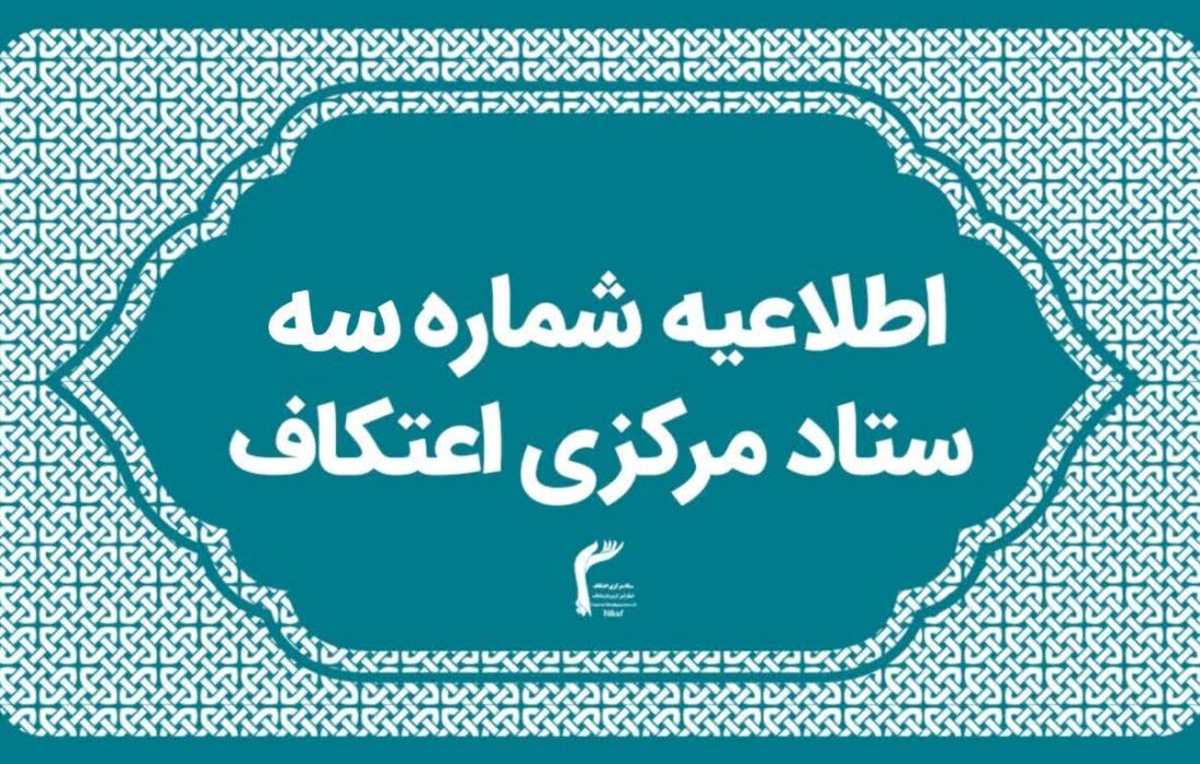 اطلاعیه شماره ۳ ستاد مرکزی اعتکاف / برگزاری گسترده ترین یادواره شهید سلیمانی و شهدای اقتدار در اعتکاف ایران اسلامی