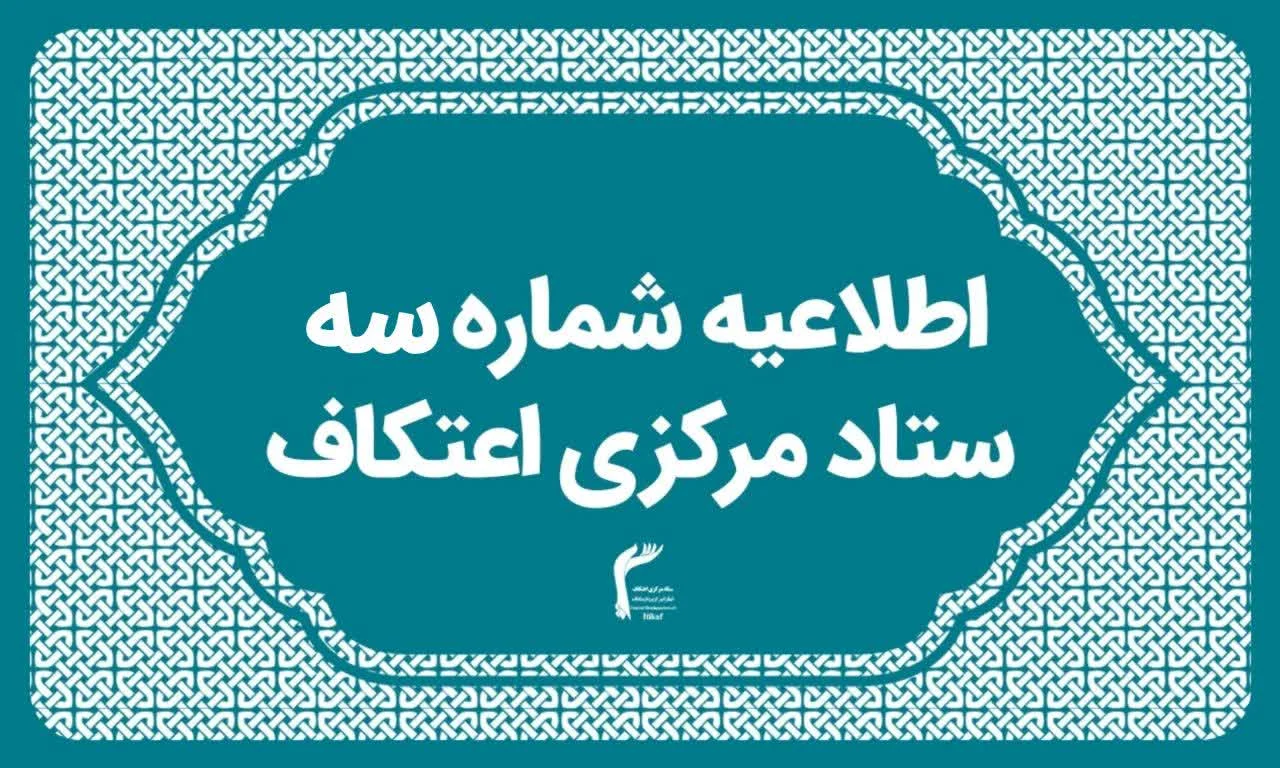 اطلاعیه شماره ۳ ستاد مرکزی اعتکاف / برگزاری گسترده ترین یادواره شهید سلیمانی و شهدای اقتدار در اعتکاف ایران اسلامی