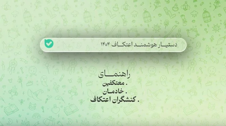 راهنمایی معتکفین، خادمان و کنشگران اعتکاف || دستیار هوشمند اعتکاف ۱۴۰۴