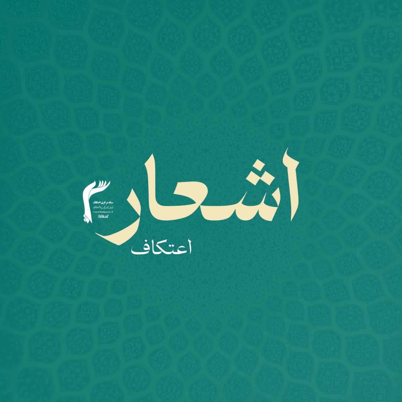 اشعار اعتکافی | عشق علیه السلام….