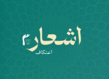 اشعار اعتکافی | روزها را با توسل کردنم شب میکنم