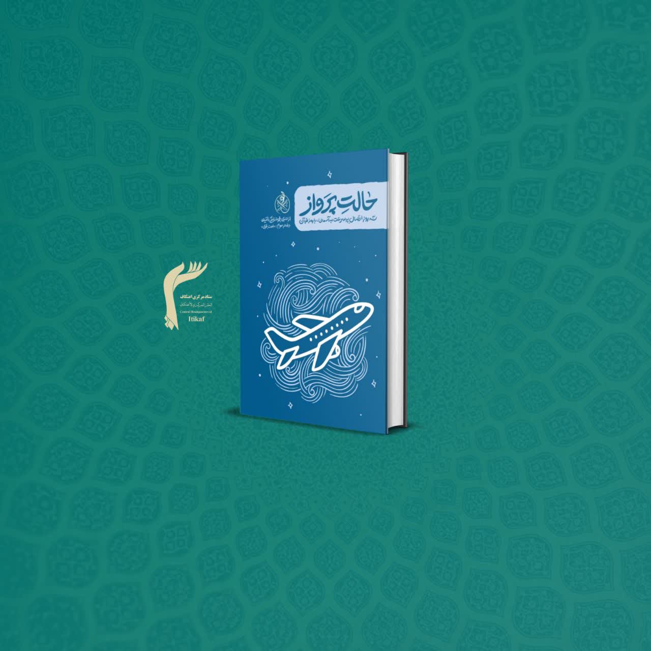 کتاب حالت پرواز